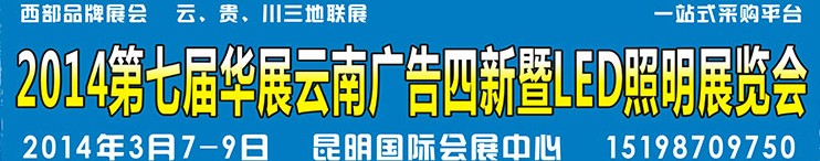 2014第七届华展云南广告四新暨LED照明展览会