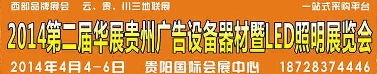 2014第二届华展贵州广告设备器材暨LED照明展览会