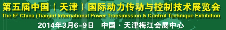 2014第五届中国（天津）国际动力传动与控制技术展览会