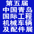 2014第五届中国(青岛)国际工程机械车辆及配件展览会