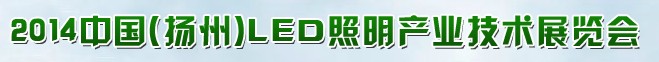 2014第三届中国(扬州) LED照明产业技术展览会
