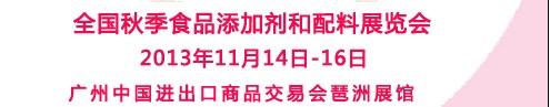 2013全国FIC中国秋季食品添加剂和配料展览会