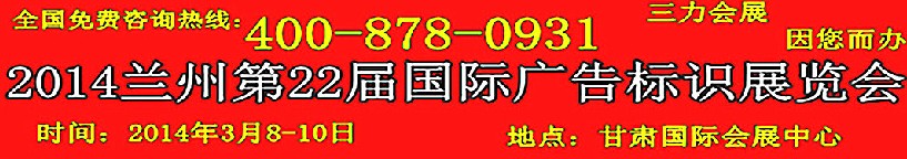 2014中国（兰州）国际广告标识展览会