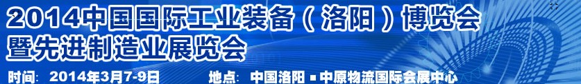 2014第十届中国洛阳工业装备博览会