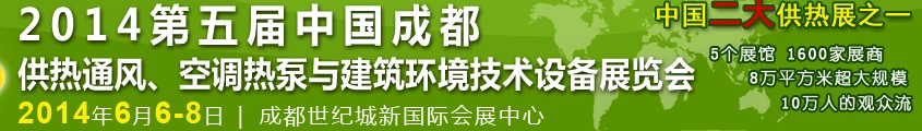 2014第五届中国成都供热通风、空调热泵与建筑环境技术设备展览会