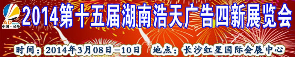 2014第十五届湖南浩天广告四新展览会