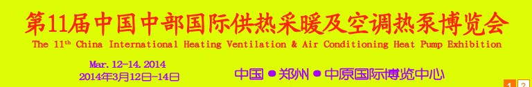 2014第11届中国中部国际供热采暖及空调热泵博览会