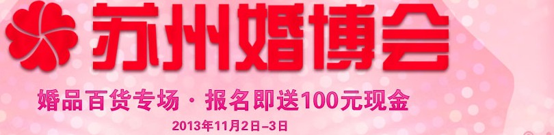 2013第七届苏州婚博会