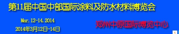 2014第11届中国中部国际建筑涂料及防水材料博览会