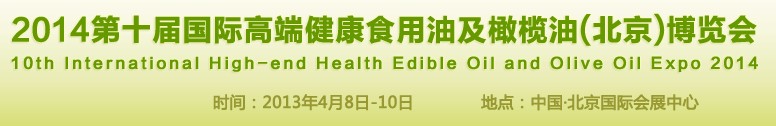 2014第十届国际高端健康食用油及橄榄油（北京）博览会