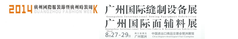 2014广州国际缝制设备展广州国际缝制制衣设备展<br>国际服装面料辅料展