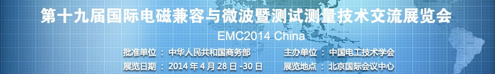 2014第十九届国际电磁兼容技术交流展览会