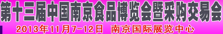 2013第十三届中国南京食品博览会暨采购交易会