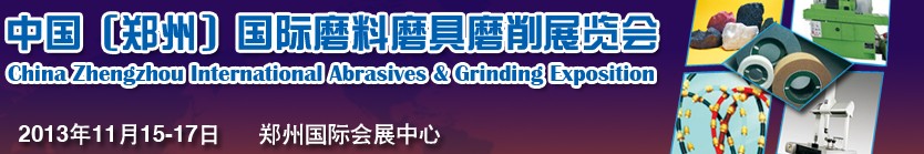 2013第二届中国（郑州）国际磨料磨具磨削展览会