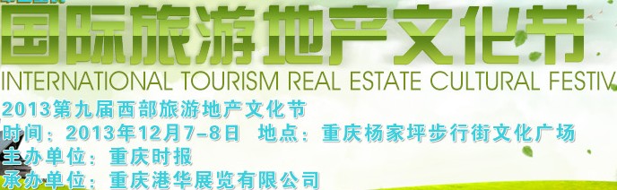 2013第九届西部旅游地产文化节暨重庆海外置业展