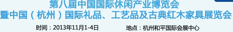 2013杭州国际礼品、工艺品及家居用品展览会