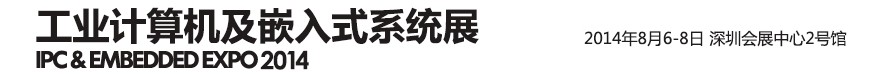 2014第三届工业计算机及嵌入式系统展