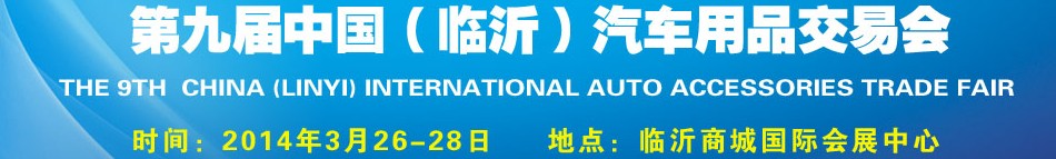 2014第九届中国（临沂）汽车用品交易会