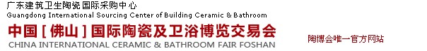 2014第二十三届中国[佛山]国际陶瓷及卫浴博览交易会