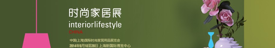 2014第八届中国（上海）国际时尚家居用品展览会