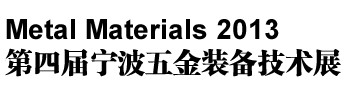 2013第四届宁波五金装备技术展览会