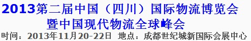 2013第二届中国（四川）国际物流博览会