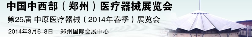 2014第二十五届中原国际医疗器械展览会