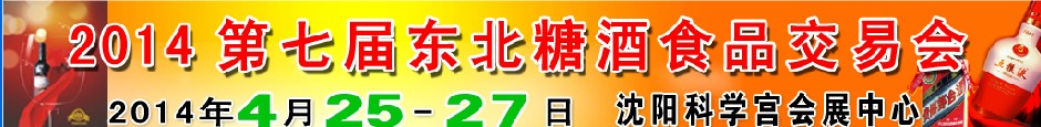 2014第七届东北糖酒食品交易会