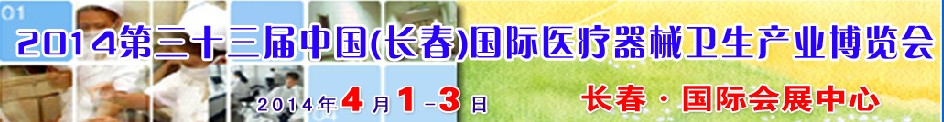 2014第三十三届中国（长春）国际医疗器械卫生产业博览会