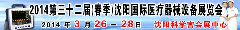 2014第三十二届（春季）沈阳国际医疗器械设备展览会