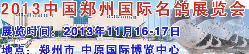 2013中国郑州（国际）名鸽展览会