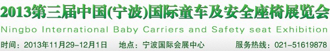 2013第三届宁波国际童车及安全座椅展览会