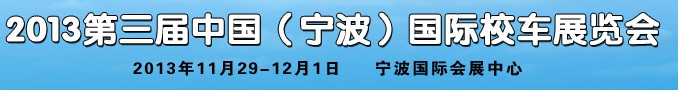 2013第三届中国（宁波）国际校车展览会