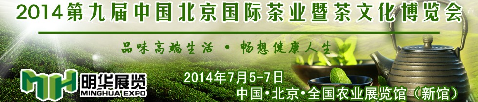 2014第九届中国北京国际茶业暨茶文化博览会