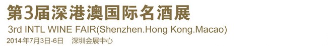 2014第3届深港澳国际名酒展