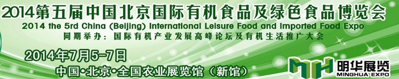 2014第五届中国(北京)国际有机食品博览会