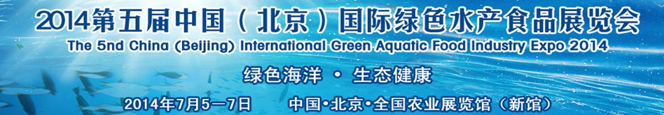2014第五届中国（北京）国际绿色水产食品展览会