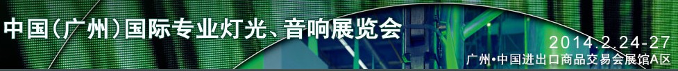 2014第十二届中国(广州)国际专业音响、灯光展览会