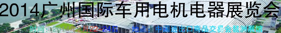 2014第七届广州国际车用电机、电器展览会