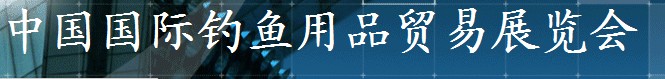 2014第二十四届中国国际钓鱼用品贸易展览会