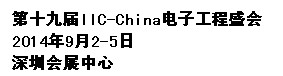 2014第十九届国际集成电路研讨会暨展览会(深圳)