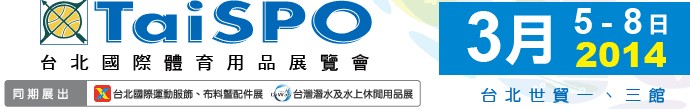 2014台北国际体育用品展