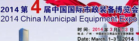 2014第四届中国国际市政装备技术博览会