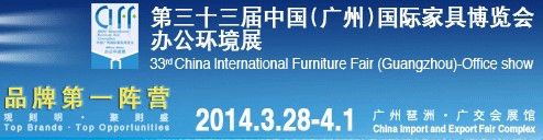 2014第三十三届中国广州国际家具博览会办公环境展