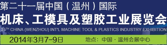2014第二十一届中国（温州）国际机床模具及塑胶工业展览会