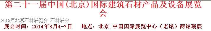 2014第二十一届中国（北京）建筑石材产品及设备展览会