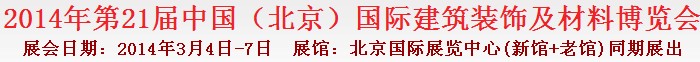 2014第二十一届中国（北京）国际建筑装饰及材料博览会