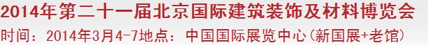2014第二十一届中国（北京）国际建筑装饰及材料博览会