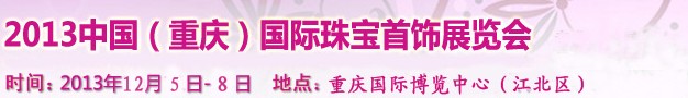 2013中国（重庆）国际珠宝首饰展览会