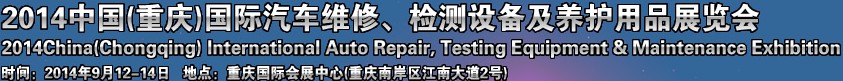 2014中国（重庆）国际汽车维修检测诊断设备及汽车养护展览会